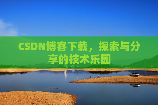 CSDN博客下载，探索与分享的技术乐园